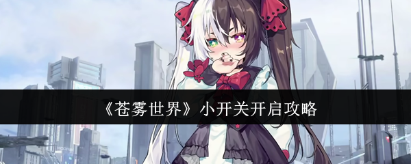 你知道如何轻松开启苍雾世界的小开关吗？详尽攻略教你制胜秘诀！