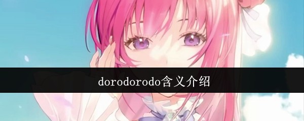 揭秘手游攻略：dorodorodo究竟意味着什么？