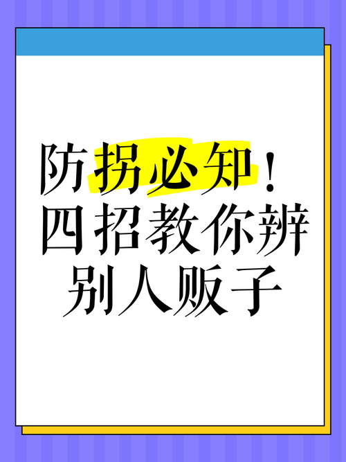 如何揭露海南某地人贩子传闻：深入分析与真假辨别