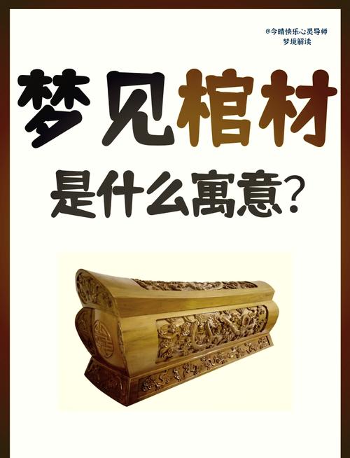 梦见抬棺材预示哪些？深度解析及高效解惑方案