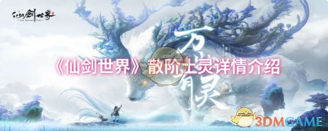 手游攻略揭秘：仙剑世界散阶土灵的神秘能力与玩法技巧是什么？