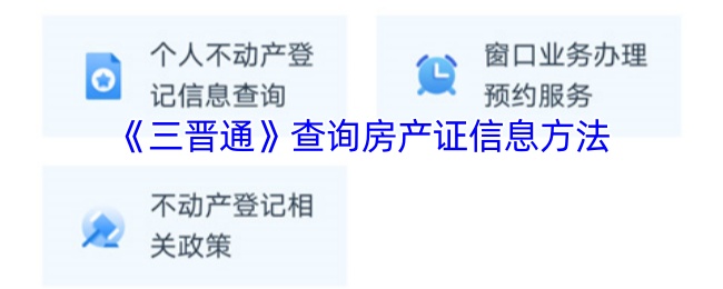 三晋通房产证查询：手游攻略中的高效解决方案