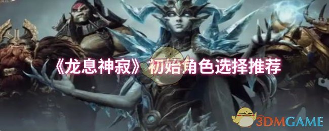 手游攻略：快速掌握龙息神寂初始角色选择技巧，提升游戏体验