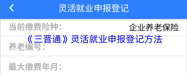 如何灵活申报三晋通中的就业登记？掌握这5个关键步骤！
