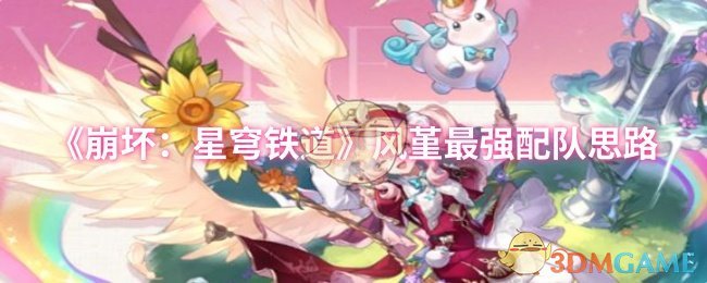 崩坏：星穹铁道风堇最强配队思路，你知道如何搭配吗？