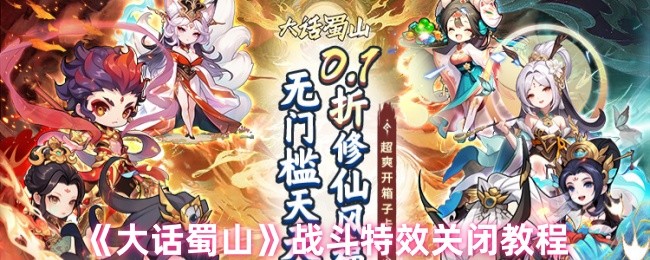 战斗特效干扰你的游戏体验？如何在〈大话蜀山〉中简便关闭特效？