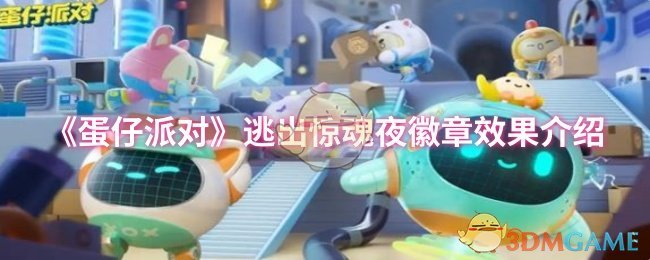 蛋仔派对逃出惊魂夜：徽章效果详解与高效攻略