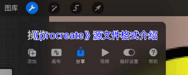 全面解析Procreate源文件格式，提升你的手游创作效率