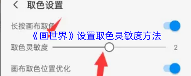 手游攻略：画世界取色灵敏度设置技巧，提升绘画体验！