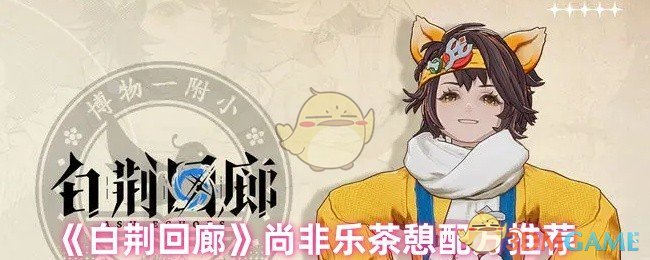 你是否掌握白荆回廊乐茶憩的最佳配方？专家推荐攻略