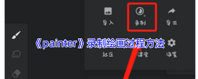 如何高效录制Painter绘画过程？掌握这些技巧让您的作品更具吸引力！