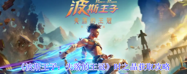 揭秘: 如何快速获取时之晶，称霸〈波斯王子：失落的王冠〉？