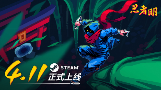 【限时福利】忍者明震撼上线，抢千元Steam充值卡，玩转瞬移平台快感！