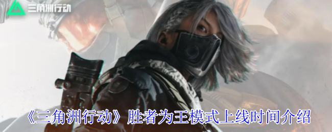 三角洲行动胜者为王模式何时上线？一探背后的秘密！
