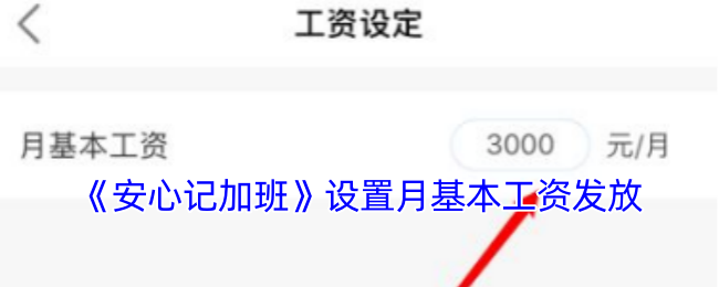 手游攻略 | 掌握安心记加班月基本工资设置，轻松提升职场竞争力