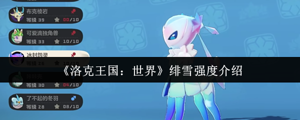 洛克王国：世界绯雪有多强？细节分析与实战攻略