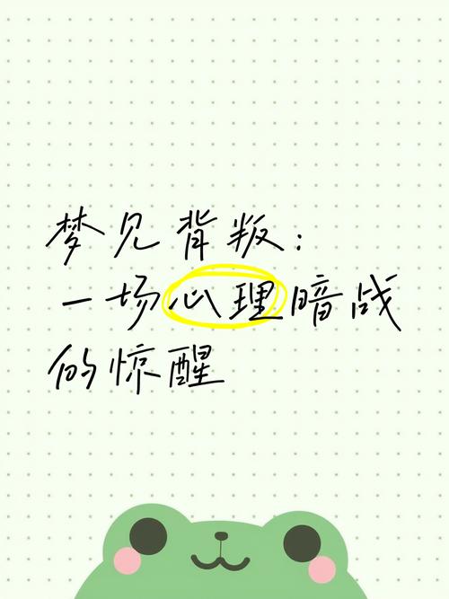 梦见背叛者揭示深层心理暗示的三大要点