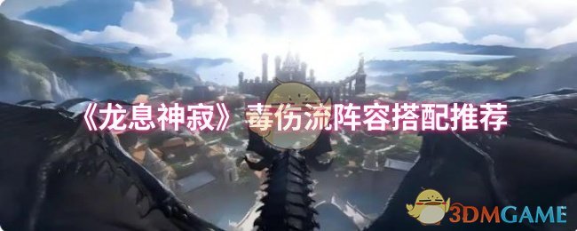 龙息神寂手游毒伤流高效阵容推荐：如何快速制霸全场？