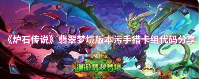 手游攻略：污手猎卡组代码分享与翡翠梦境版本解析 | 炉石传说高效上分指南