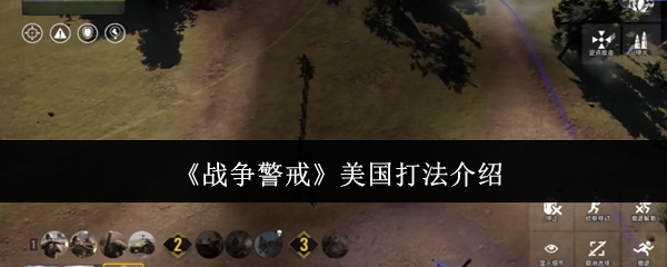全面掌握战争警戒美军策略，轻松提升游戏胜率！