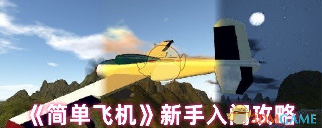 简单飞机新手指南：揭开飞行背后的秘密，快速掌握驾驶技巧！