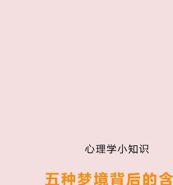梦见印刷字解析揭秘5个常见梦境背后的心理奥秘 梦见印刷字解析揭秘5个常见梦境背后的心理奥秘