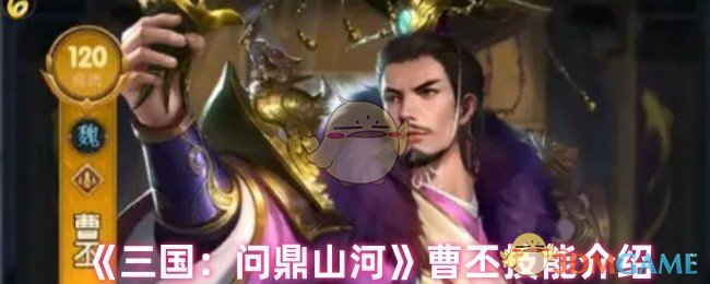 三国问鼎山河手游曹丕技能解析：如何最大化提升战斗力？