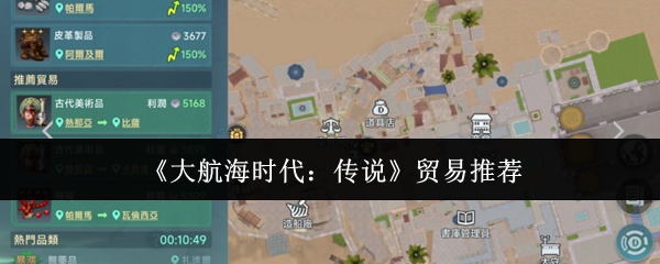 掌握大航海时代：传说最佳贸易策略，轻松称霸海上商路