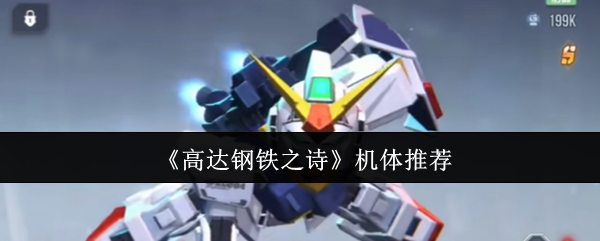 高达钢铁之诗攻略：顶级机体推荐与战斗技巧