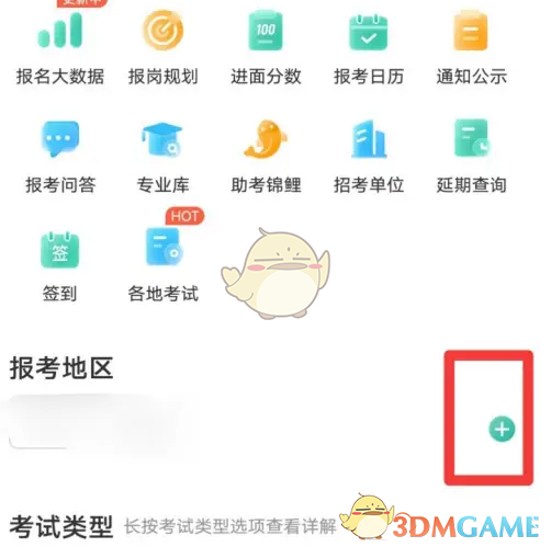 你知道如何为公考雷达手游添加报考地区吗？