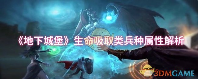 如何全面解析地下城堡手游中生命吸取类兵种的属性与优势？
