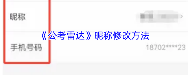 如何修改公考雷达昵称？实用攻略教你轻松搞定！