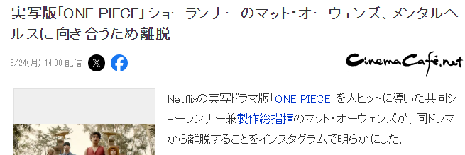 游戏资讯：Netflix海贼王剧集制作变动解析——深度剖析漫改剧成功秘诀