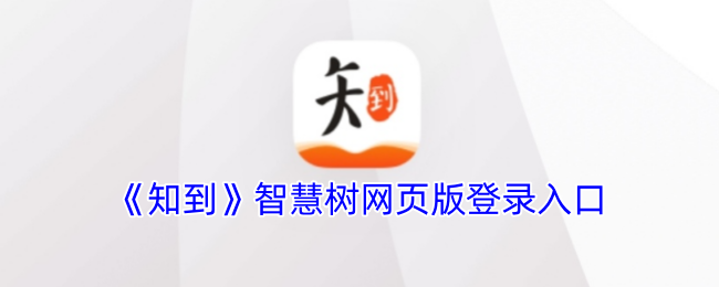 手游攻略：如何高效登录知到App官方网站？快速获取核心技巧！