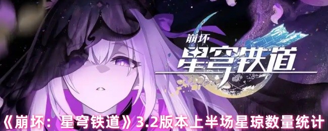 建议：  
崩坏：星穹铁道3.2版本上半场：星琼数量背后的秘密，你能获取多少？