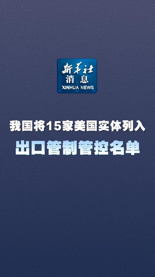 神秘名单曝光：2025年4月9日12家美国公司为何被列入出口管控？