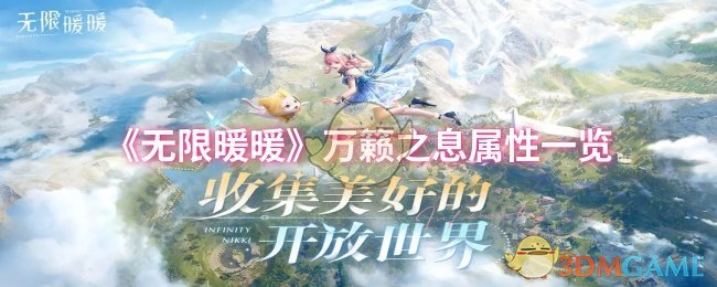 无限暖暖万籁之息属性详解：快速提升游戏实力的终极攻略