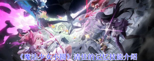 揭秘魔法少女小圆：清佳记忆技能如何改变游戏格局？