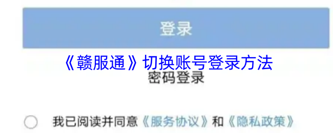 手游攻略：快速掌握赣服通切换账号登录秘诀，提升游戏体验！