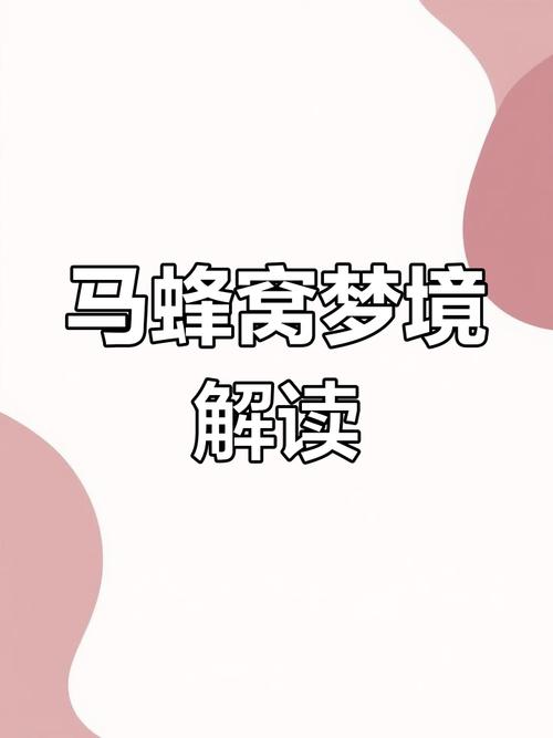 梦见蚂蜂窝象征心理 vs 现实生活如何解读？