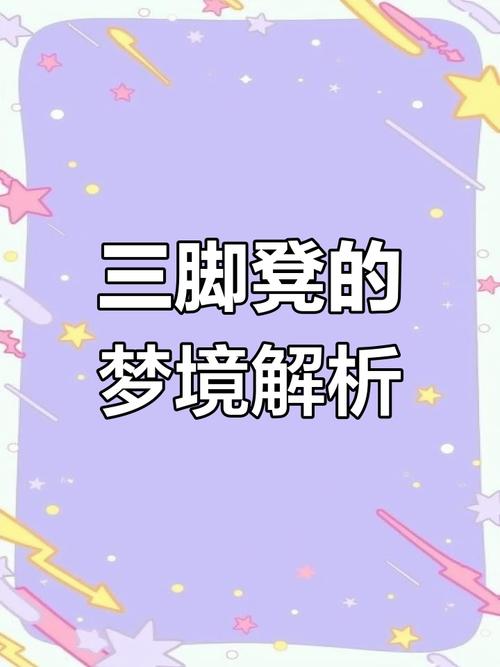 揭秘梦见三角凳的心理暗示2025权威解读