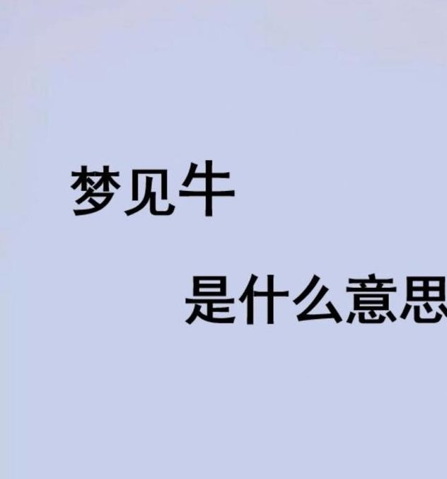 梦见公牛意味着哪些？探索公牛梦境的深层寓意与高效解决方案