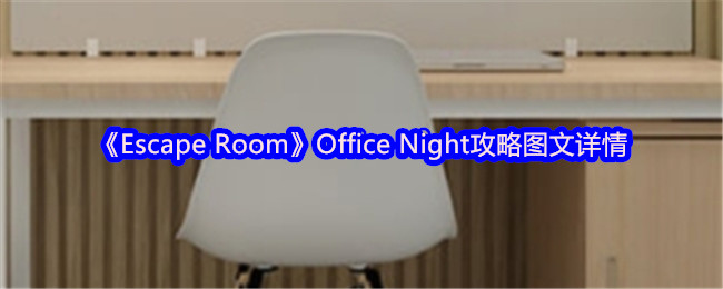 Office Night密室逃脱全攻略：迅速解锁挑战，获取高分秘诀