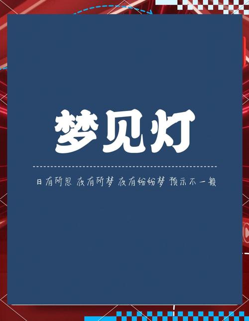 梦见灯光预示哪些？深度解析心理学与生活启示