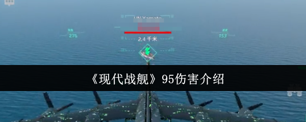 现代战舰攻略揭秘：95伤害背后的秘密是什么？