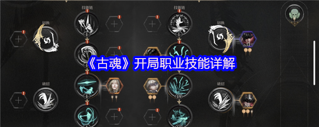 古魂手游攻略：开局职业技能详解与高效解决方案