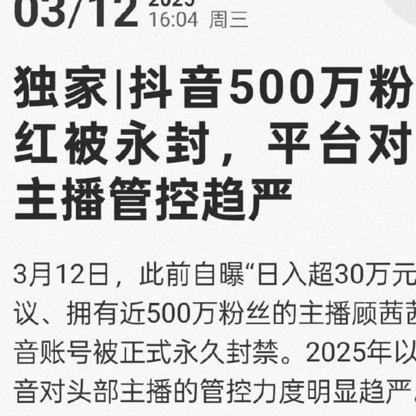 你知道2025年3月12日顾茜茜抖音账号被永久封禁的原因吗？