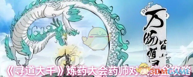 如何在寻道大千炼药大会中轻松制胜？药师对决氪金技巧全解析
