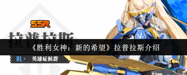 胜利女神：新的希望拉普拉斯全攻略 - 提升战力的必备指南