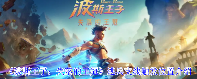 波斯王子：失落的王冠逃兵支线触发位置详解 | 高效完成攻略